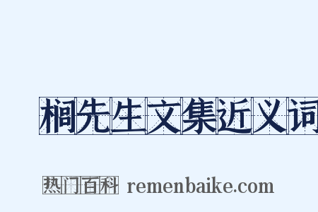 栟榈先生文集近义词是什么意思的图片